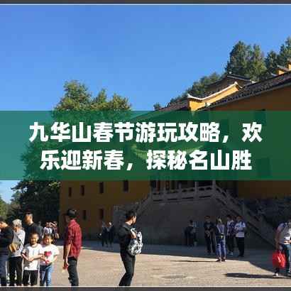 九华山春节游玩攻略，欢乐迎新春，探秘名山胜景
