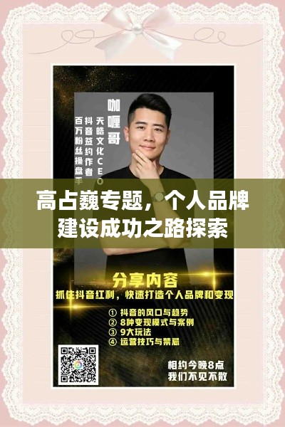 高占巍专题，个人品牌建设成功之路探索