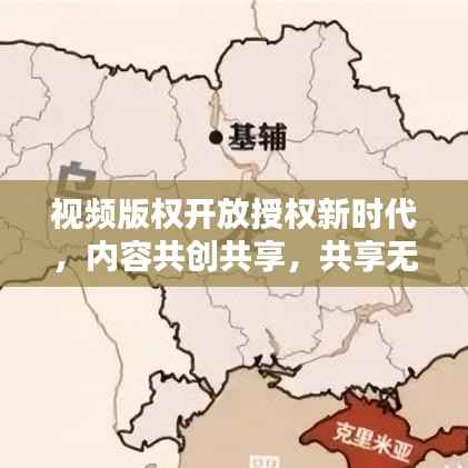 视频版权开放授权新时代，内容共创共享，共享无限可能