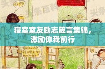 寝室室友励志箴言集锦,激励你我前行