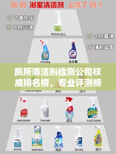厕所清洁剂检测公司权威排名榜，专业评测榜单出炉！