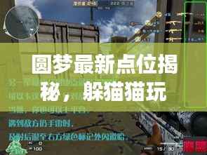 圆梦最新点位揭秘，躲猫猫玩家的无敌藏身之地