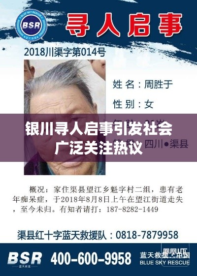 银川寻人启事引发社会广泛关注热议