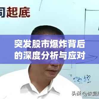 突发股市爆炸背后的深度分析与应对策略揭秘