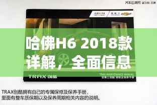 哈佛H6 2018款详解，全面信息一网打尽，百度权威收录标题！