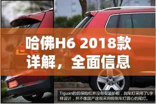 哈佛H6 2018款详解,全面信息一网打尽,百度权威收录标题!