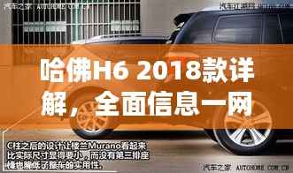 哈佛H6 2018款详解,全面信息一网打尽,百度权威收录标题!