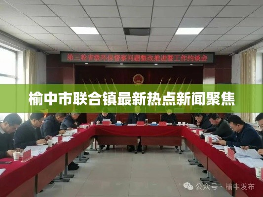 榆中市联合镇最新热点新闻聚焦