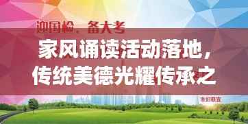 家风诵读活动落地，传统美德光耀传承之路