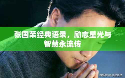 张国荣经典语录，励志星光与智慧永流传