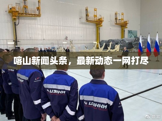 喀山新闻头条，最新动态一网打尽