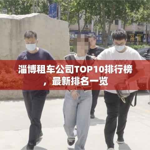 淄博租车公司TOP10排行榜，最新排名一览