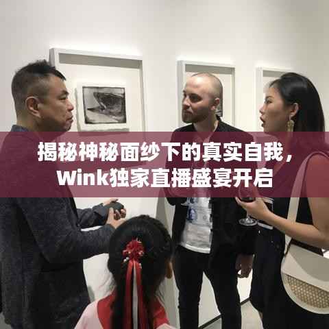 揭秘神秘面纱下的真实自我，Wink独家直播盛宴开启