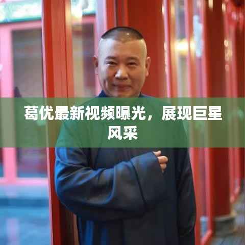 葛优最新视频曝光，展现巨星风采