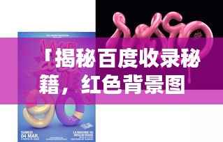 「揭秘百度收录秘籍，红色背景图引关注！」