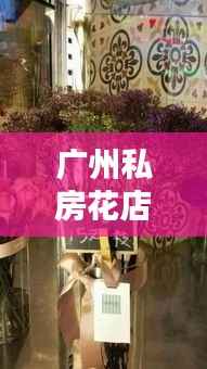 广州私房花店TOP10榜单,必选精品!