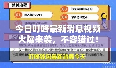 今日叮咚最新消息视频火爆来袭，不容错过！
