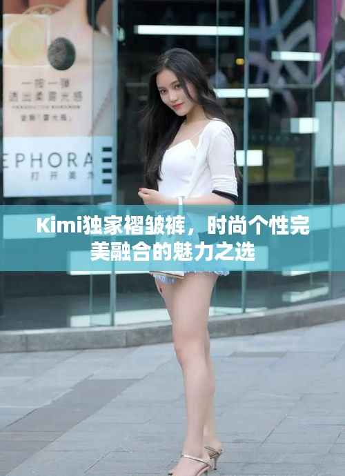 Kimi独家褶皱裤，时尚个性完美融合的魅力之选