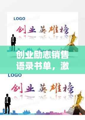 创业励志销售语录书单，激发潜能，成就非凡人生！