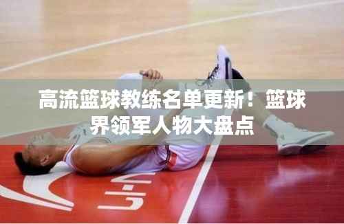 高流篮球教练名单更新!篮球界领军人物大盘点