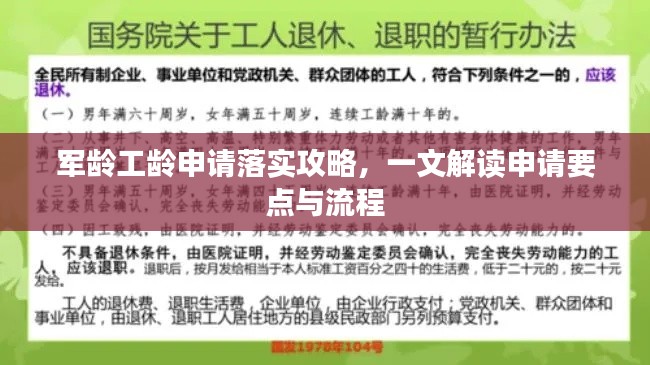 军龄工龄申请落实攻略，一文解读申请要点与流程