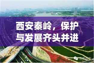 西安秦岭，保护与发展齐头并进，生态新篇章展现魅力