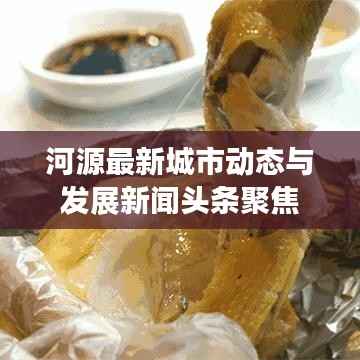 河源最新城市动态与发展新闻头条聚焦
