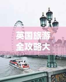 英国旅游全攻略大解析！
