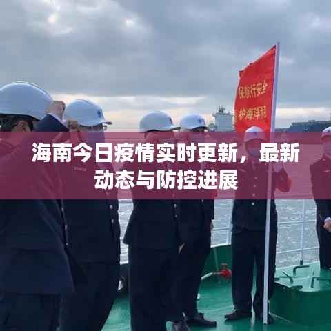 海南今日疫情实时更新，最新动态与防控进展