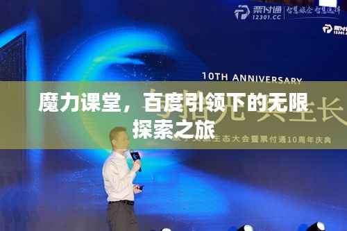 魔力课堂,百度引领下的无限探索之旅