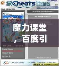 魔力课堂,百度引领下的无限探索之旅