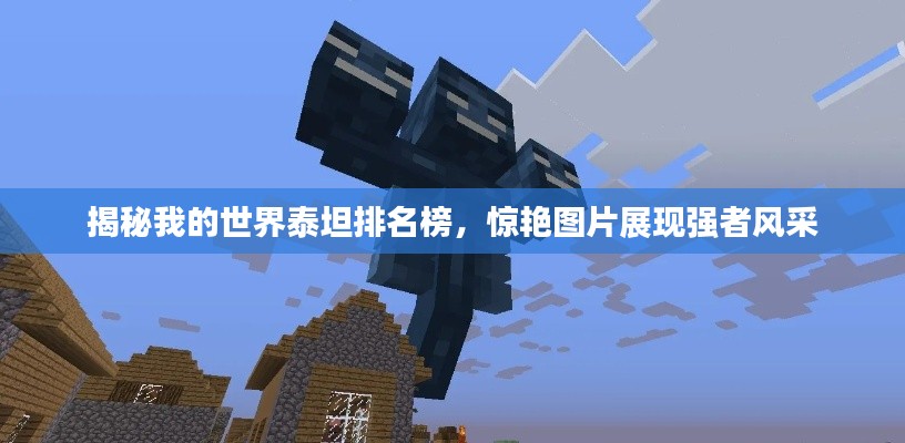 揭秘我的世界泰坦排名榜，惊艳图片展现强者风采