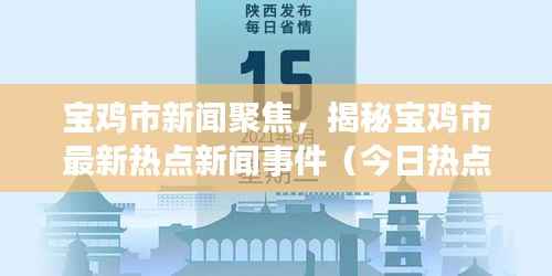宝鸡市新闻聚焦，揭秘宝鸡市最新热点新闻事件（今日热点）