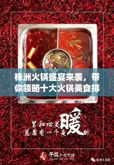 株洲火锅盛宴来袭，带你领略十大火锅美食排名！