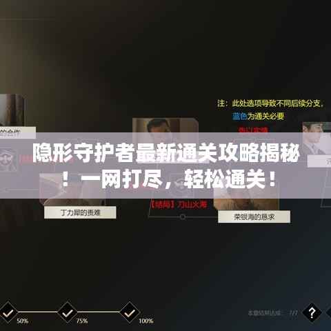 隐形守护者最新通关攻略揭秘！一网打尽，轻松通关！