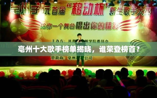 亳州十大歌手榜单揭晓，谁荣登榜首？