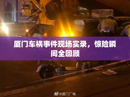 厦门车祸事件现场实录，惊险瞬间全回顾