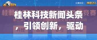 桂林科技新闻头条，引领创新，驱动城市繁荣发展