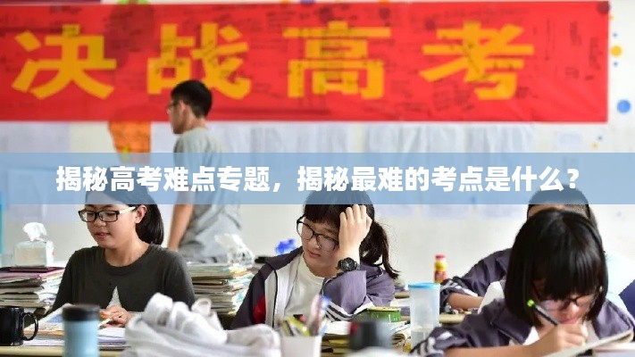 揭秘高考难点专题，揭秘最难的考点是什么？