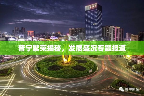 普宁繁荣揭秘，发展盛况专题报道