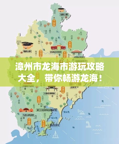 漳州市龙海市游玩攻略大全，带你畅游龙海！