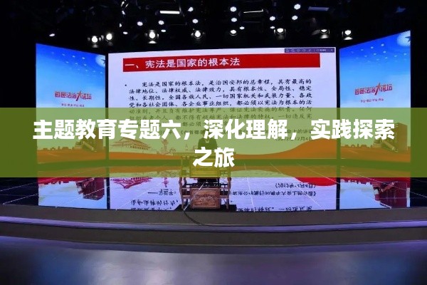 主题教育专题六，深化理解，实践探索之旅