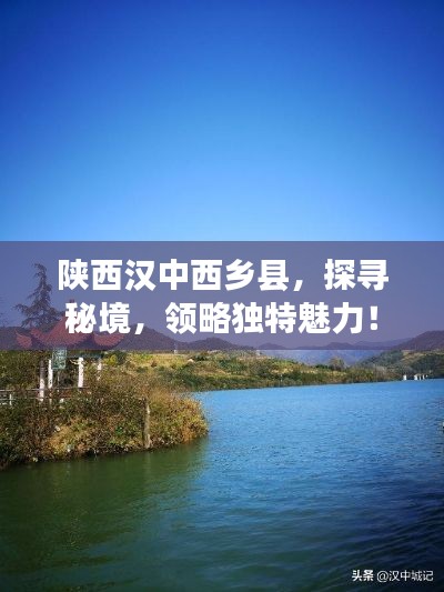 陕西汉中西乡县，探寻秘境，领略独特魅力！