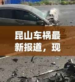 昆山车祸最新报道,现场视频曝光