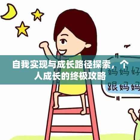 自我实现与成长路径探索，个人成长的终极攻略