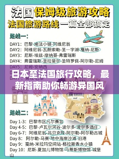 日本至法国旅行攻略，最新指南助你畅游异国风情