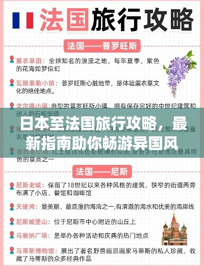 日本至法国旅行攻略,最新指南助你畅游异国风情