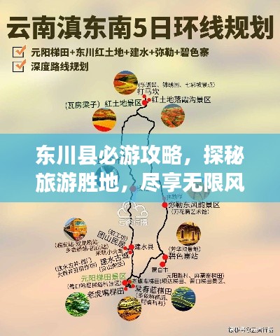 东川县必游攻略，探秘旅游胜地，尽享无限风光！