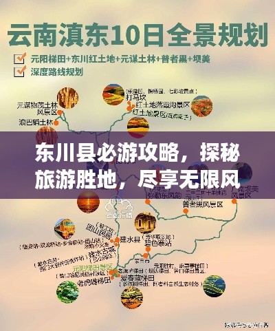 东川县必游攻略,探秘旅游胜地,尽享无限风光!