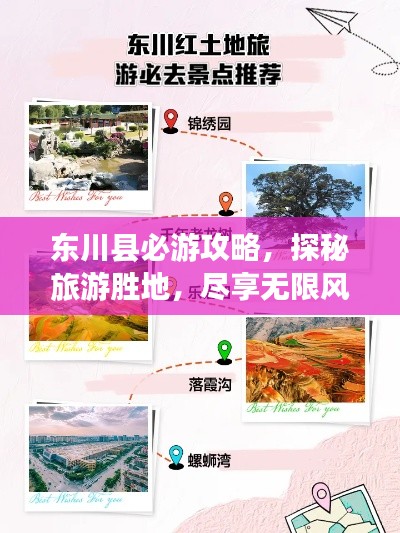 东川县必游攻略,探秘旅游胜地,尽享无限风光!